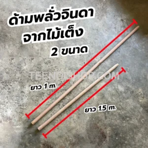 ด้ามพลั่วจินดา 2 ขนาด