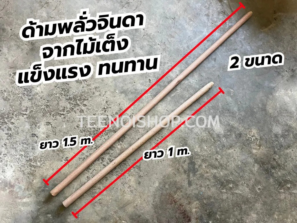 ด้ามพลั่วจินดา จากไม้เต็ง แข็งแรง ทนทาน