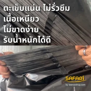 ถุงขยะตะเข็บแน่น ไม่รั่วซึม