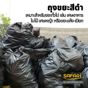 ถุงขยะสีดำ