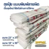ถุงปุ๋ย แบบพิมพ์ลายผิด
