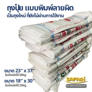 ถุงปุ๋ย แบบพิมพ์ลายผิด