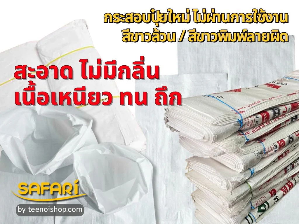 ถุงปุ๋ยสีขาวมือหนึ่ง