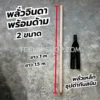 พลั่วจินดา พร้อมด้าม