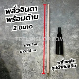 พลั่วจินดา พร้อมด้าม