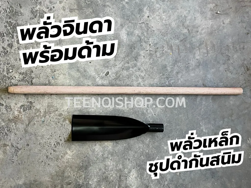 พลั่วจินดาพร้อมกับด้าม