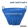 เข่งพลาสติก เบอร์ 1-3 สีน้ำเงิน