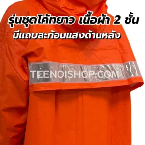 เสื้อกันฝน รุ่น รุ่นโค้ทยาว มีแถบสะท้อนแสงด้านหลัง