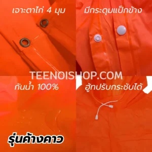 เสื้อกันฝน รุ่นค้างคาว กับคุณสมบัติต่างๆ