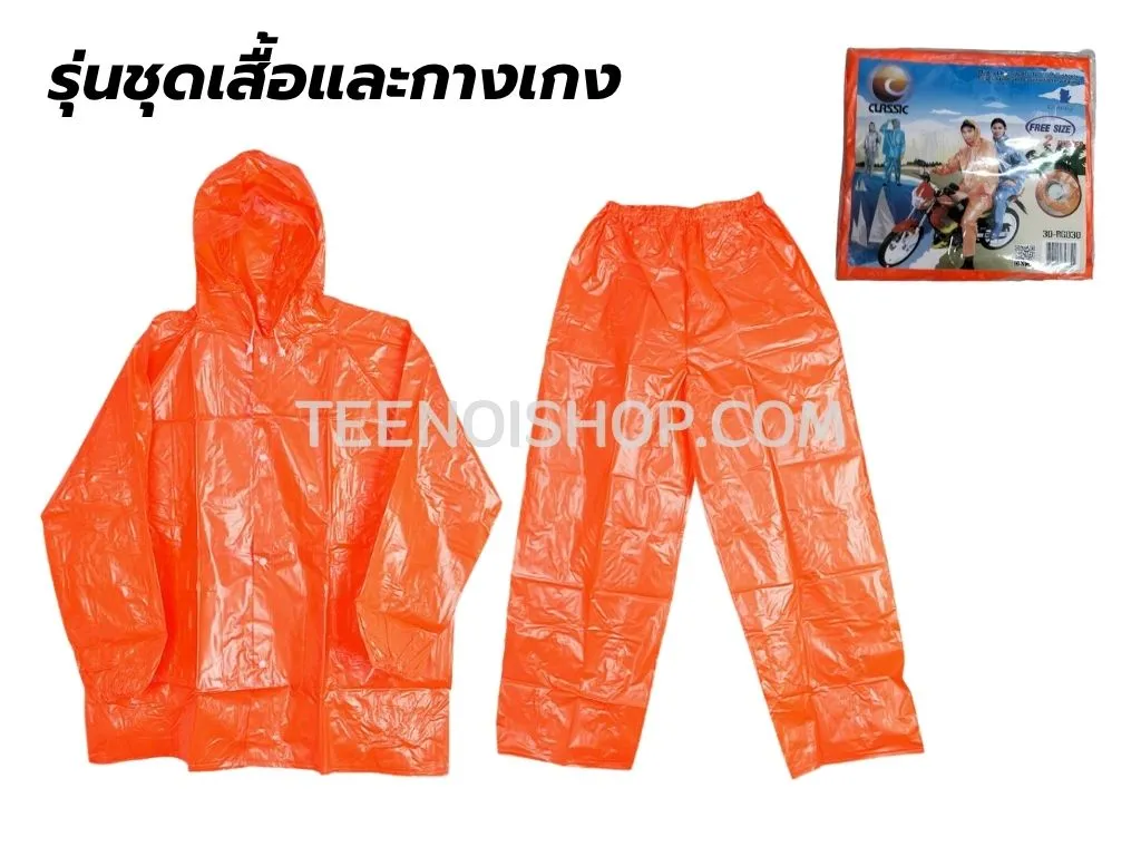 เสื้อกันฝน รุ่นชุดเสื้อและกางเกง