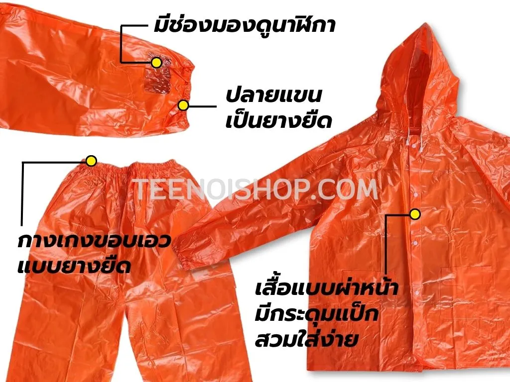 เสื้อกันฝน รุ่นชุดเสื้อและกางเกง