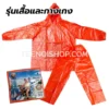 เสื้อกันฝน รุ่นเสื้อและกางเกง