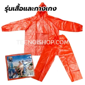 เสื้อกันฝน รุ่นเสื้อและกางเกง