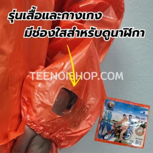 เสื้อกันฝน รุ่นเสื้อและกางเกง มีช่องใสที่ข้อมือ สำหรับดูนาฬิกา