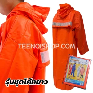 เสื้อกันฝน รุ่นโค้ทยาว