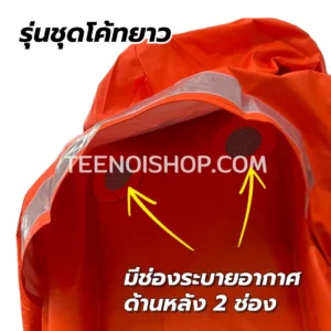 เสื้อกันฝน รุ่น รุ่นโค้ทยาว มีช่องระบายอากาศด้านหลัง