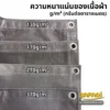 Mesh Sheet-เปรียบเทียบความหนาแน่น