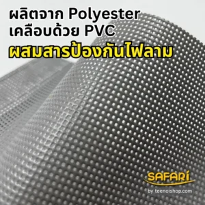 Mesh Sheet กันไฟลาม