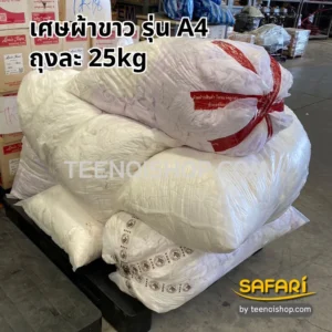 เศษผ้าขาวรุ่น A4-ถุงละ25kg