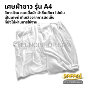 เศษผ้ารุ่นA4