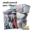 เศษผ้าวนคละสี-ถุงละ10kg