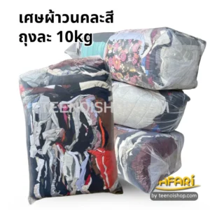 เศษผ้าวนคละสี-ถุงละ10kg