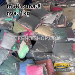 เศษผ้าวนคละสี-ถุงละ1kg