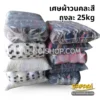 เศษผ้าวนคละสี-ถุงละ25kg