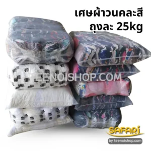 เศษผ้าวนคละสี-ถุงละ25kg