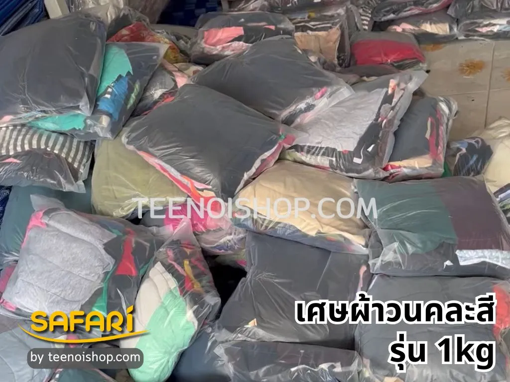 เศษผ้าวนคละสี รุ่น 1kg