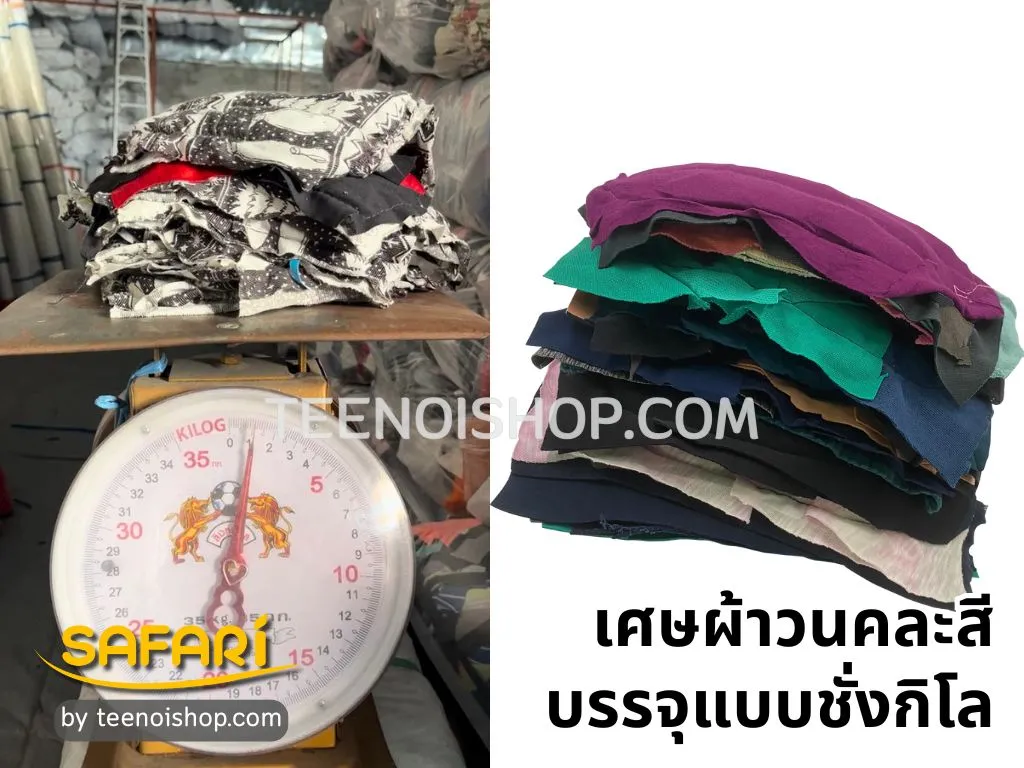 เศษผ้าวน บรรจุแบบชั่งกิโล