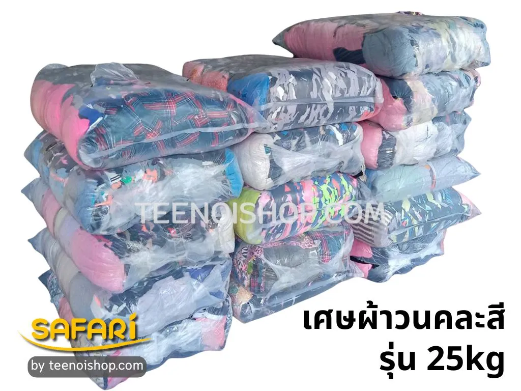 เศษผ้าวนคละสี รุ่น 25kg