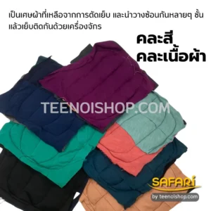 เศษผ้าวนคละสีคละเนื้อผ้า