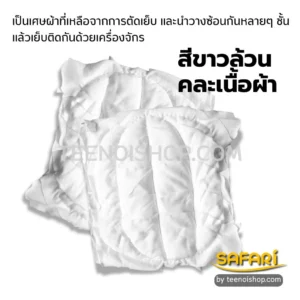 เศษผ้าวนสีขาวล้วน