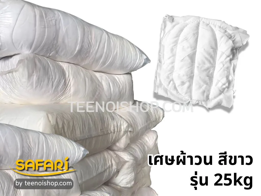 เศษผ้าวนสีขาวล้วน รุ่น 25kg