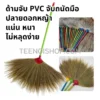 ไม้กวาดดอกหญ้า รุ่นหนา