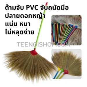 ไม้กวาดดอกหญ้า รุ่นหนา