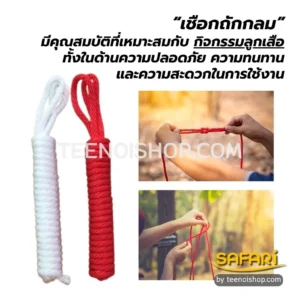 เชือกถักกลมนิยมเอามาทำเชือกลูกเสือ