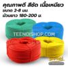 เชือกไนล่อนสี คุณภาพดี สีชัด เนื้อเหนียว