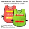 เสื้อจราจร ผ้าตาข่ายไนล่อน 2 แถบ 2 สี