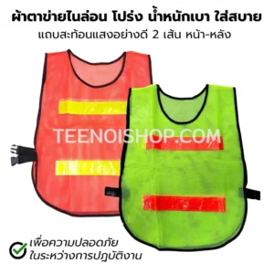 เสื้อจราจร ผ้าตาข่ายไนล่อน 2 แถบ 2 สี