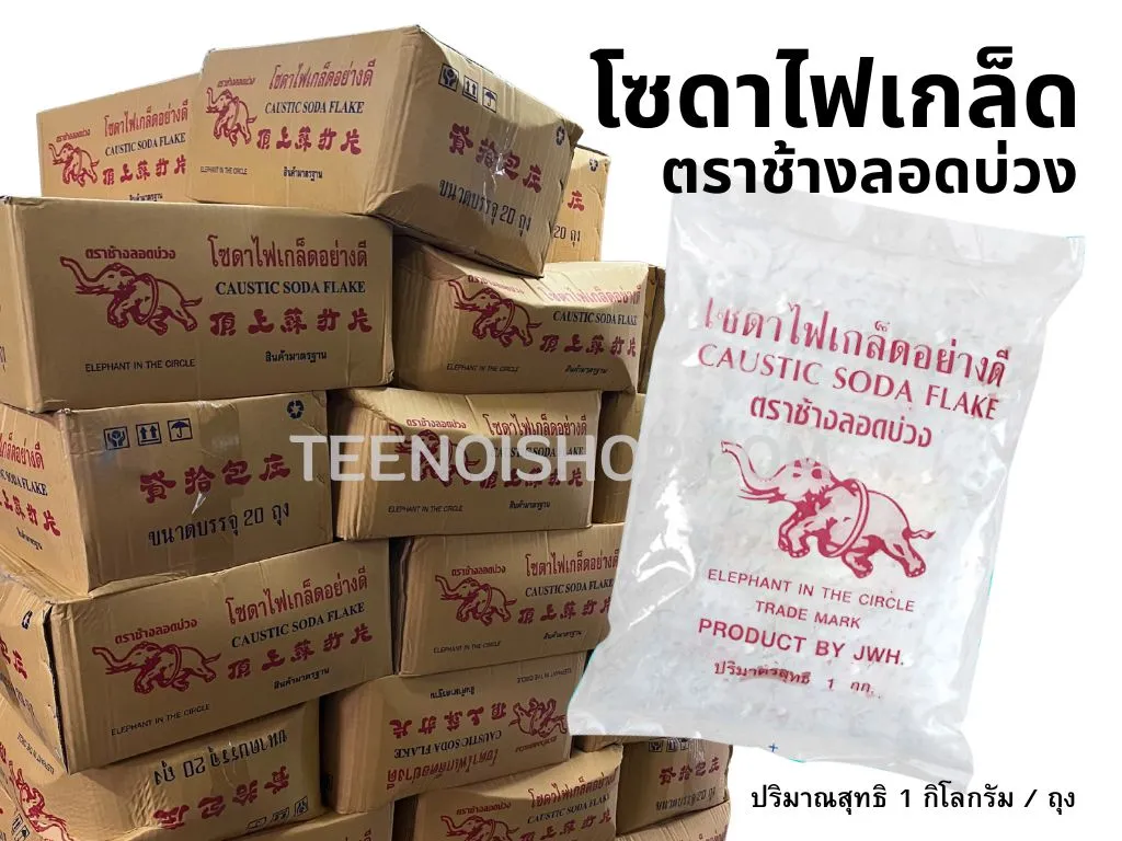 โซดาไฟเกล็ด-ตราช้างลอดบ่วง