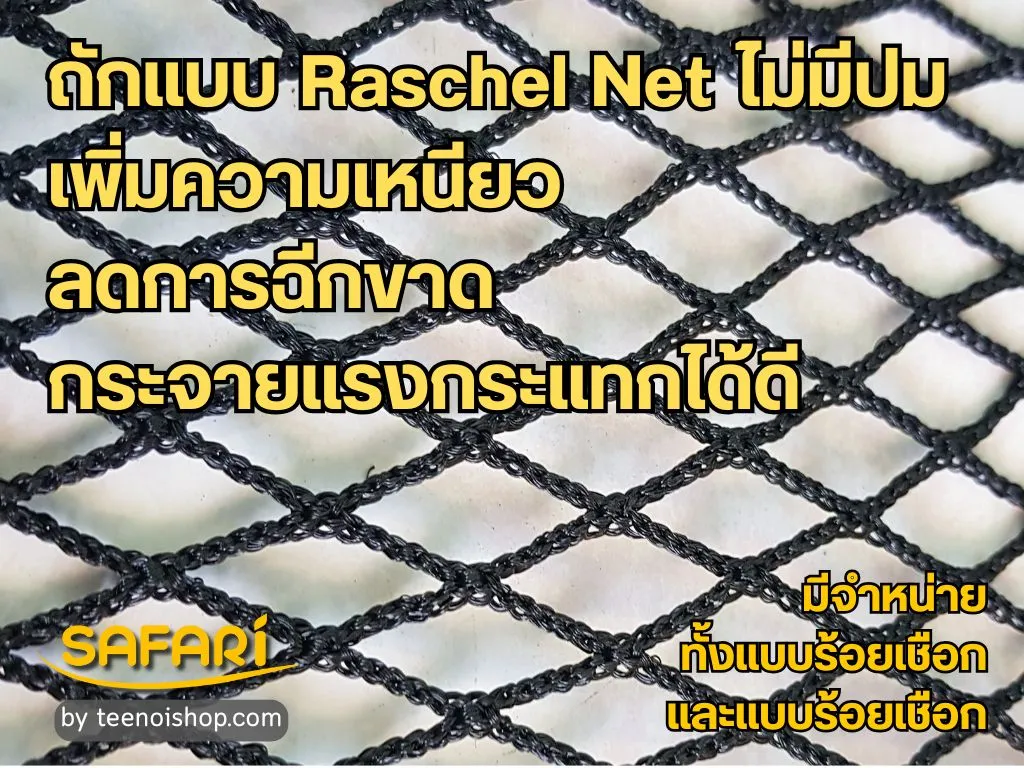 ตาข่ายกันตก-ถักแบบ Raschel Net ไม่มีปม
