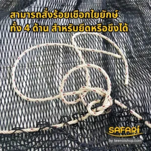 ตาข่ายกันตกสามารถสั่งร้อยเชือกใยยักษ์