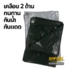 ผ้าใบซุปเปอร์-ทนทาน กันน้ำ กันแดด
