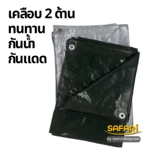 ผ้าใบซุปเปอร์-ทนทาน กันน้ำ กันแดด
