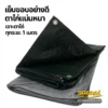 ผ้าใบซุปเปอร์-เย็บขอบอย่างดี