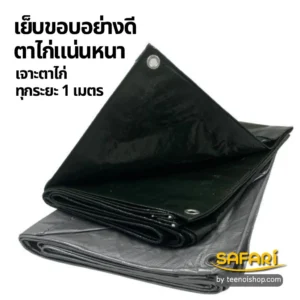 ผ้าใบซุปเปอร์-เย็บขอบอย่างดี