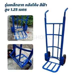 รุ่นเหล็กฉาก หลังโค้ง สีฟ้า สูง 1.25 เมตร