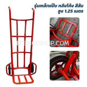 รุ่นเหล็กแป๊บ หลังโค้ง สีส้ม สูง 1.25 เมตร